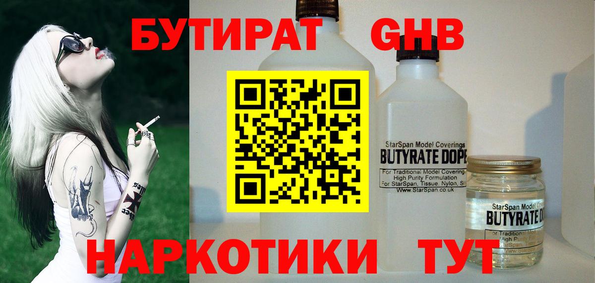 Бутират  БУТИРАТ GHB  Вход с VPN  Златоуст 
