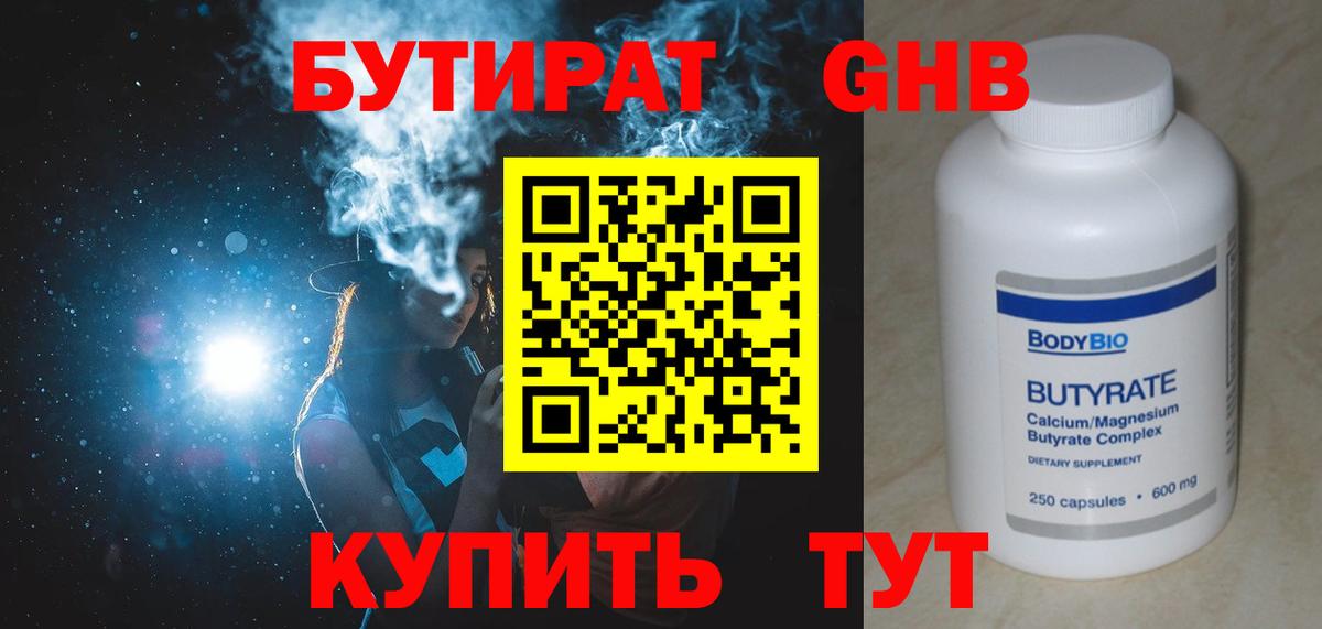 Бутират оксибутират Златоуст